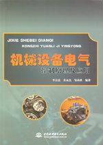 機械設備電氣控制原理及應用