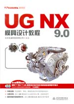 UG NX 9.0模具設(shè)計(jì)教程（UG軟件應(yīng)用認(rèn)證指