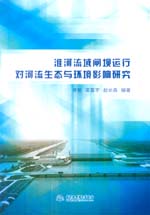 淮河流域閘壩運(yùn)行對河流生態(tài)與環(huán)境影響