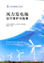 風力發電場運行維護與檢修