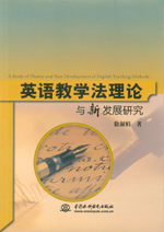 英語教學法理論與新發(fā)展研究