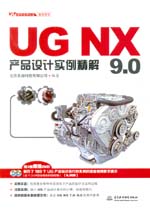 UG NX 9.0產(chǎn)品設(shè)計(jì)實(shí)例精解（UG軟件應(yīng)用認(rèn)