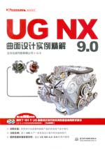 UG NX 9.0曲面設(shè)計(jì)實(shí)例精解（UG軟件應(yīng)用認(rèn)