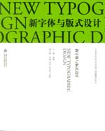 新字體與版式設計（中外設計史與藝術設