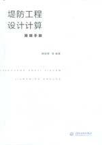 堤防工程設(shè)計(jì)計(jì)算簡明手冊