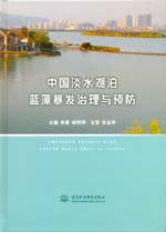 中國淡水湖泊藍藻暴發治理與預防
