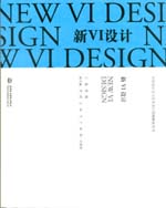 新VI設計（中外設計史與藝術設計思路解