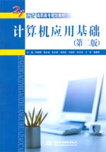 計算機應用基礎（第二版）（21世紀高職