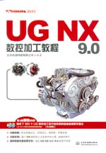UG NX 9.0數控加工教程（UG軟件應用認證指