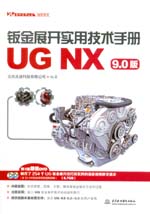 鈑金展開實用技術手冊（UG NX 9.0版）（
