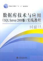 數(shù)據(jù)庫技術與應用（SQL Server 2008版）實踐