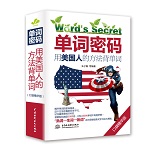 單詞密碼：用美國人的方法背單詞（口袋