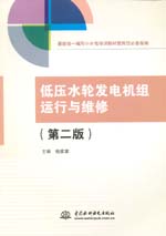 低壓水輪發(fā)電機(jī)組運(yùn)行與維修（第二版）