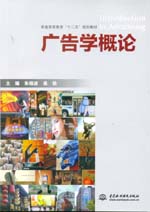 廣告學(xué)概論(普通高等教育“十二五”規(guī)劃