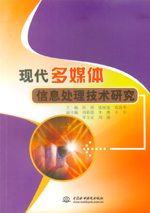 現(xiàn)代多媒體信息處理技術(shù)研究