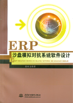 ERP沙盤模擬對抗系統軟件設計