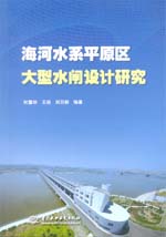 海河水系平原區大型水閘設計研究