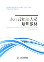 水行政執(zhí)法人員培訓(xùn)教材