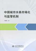 中國城市水務市場化與監(jiān)管機制