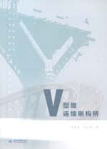 V型墩連續(xù)剛構橋