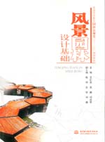 風(fēng)景園林設(shè)計基礎(chǔ)（普通高等教育園林景