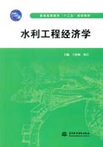 水利工程經(jīng)濟(jì)學(xué)（普通高等教育“十二五