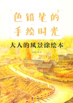色鉛筆的手繪時光 大人的風(fēng)景涂繪本