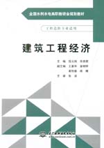 建筑工程經(jīng)濟（全國水利水電高職教研會