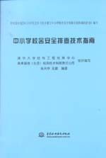 中小學校舍安全排查技術指南