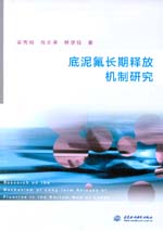 底泥氟長(zhǎng)期釋放機(jī)制研究