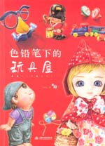 色鉛筆下的玩具屋