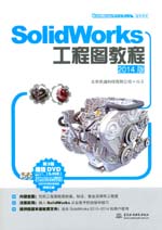 SolidWorks工程圖教程（2014版）（SolidWorks軟