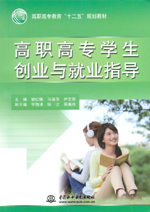 高職高專學生創業與就業指導（高職高專