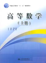 高等數(shù)學（上冊）（普通高等教育“十二
