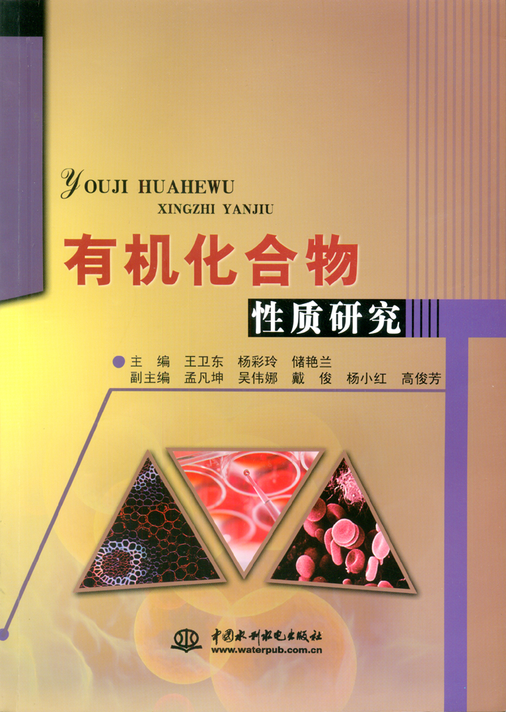 有機(jī)化合物性質(zhì)研究