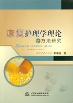 康復護理學理論與方法研究