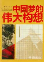 中國夢的偉大構想