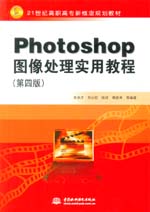 Photoshop圖像處理實用教程（第四版）（