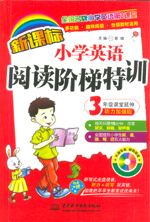 新課標(biāo)小學(xué)英語(yǔ)閱讀階梯特訓(xùn)?3年級(jí)課堂