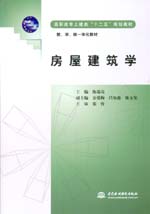 房屋建筑學（高職高專土建類“十二五”