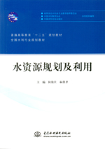 水資源規(guī)劃及利用（普通高等教育“十二