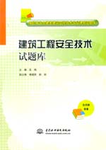 建筑工程安全技術(shù)試題庫（高職高專土建