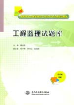 工程監理試題庫（高職高專土建類建筑工