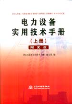 電力設(shè)備實(shí)用技術(shù)手冊（上冊）（附光盤