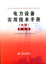 電力設(shè)備實(shí)用技術(shù)手冊(cè)（中冊(cè)）（附光盤(pán)