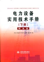 電力設(shè)備實(shí)用技術(shù)手冊(cè)（下冊(cè)）（附光盤(pán)