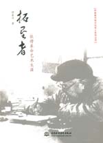 拓墾者——張諤革命藝術(shù)生涯（中國美術(shù)