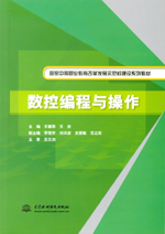 數(shù)控編程與操作（國(guó)家中等職業(yè)教育改革