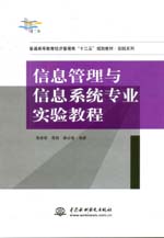 信息管理與信息系統(tǒng)專業(yè)實(shí)驗(yàn)教程(普通