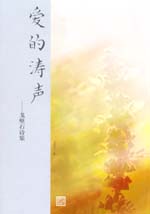 愛的濤聲 ——戈壁石詩集